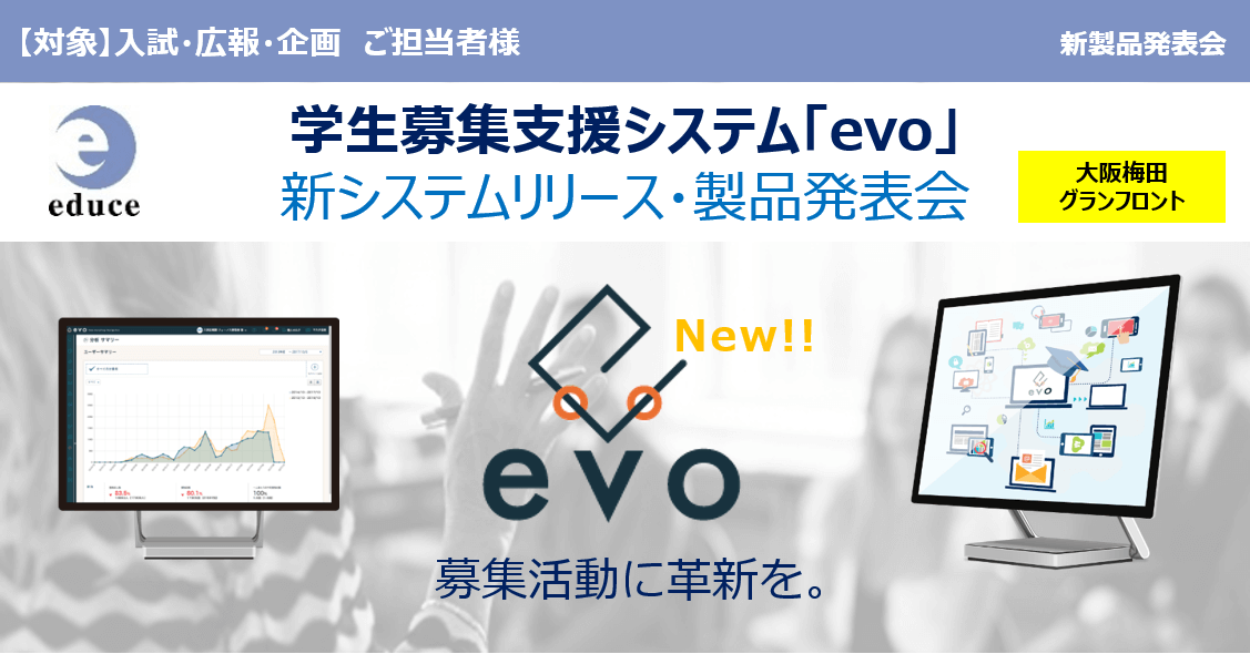 学生募集支援システム Evo 新システムリリース 製品発表会 大阪開催 学生募集に関わるセミナー セミナー情報 株式会社エデュース