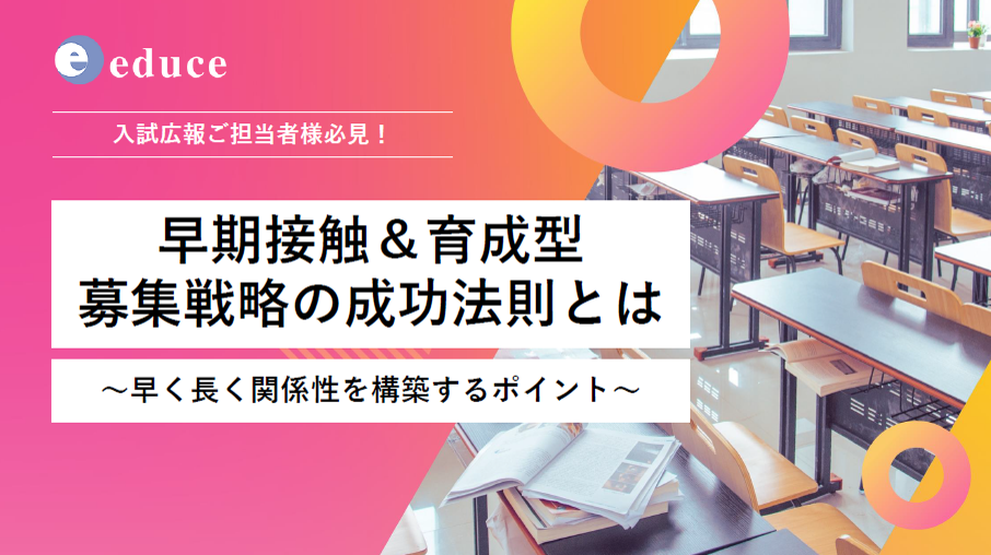 早期接触＆育成型募集戦略の成功法則とは ～早く長く関係性を構築する